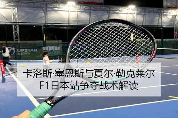 卡洛斯·塞恩斯与夏尔·勒克莱尔F1日本站争夺战术解读 | odapp